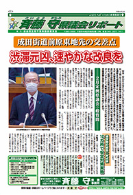 斉藤守　県議会リポート2022.05